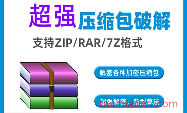 压缩包暴力破解工具——一款将加密的压缩包（rar、zip）进行密码破译工具。-鸟安资源网