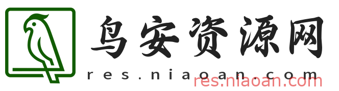 鸟安资源网 - 海量优质资源下载_各类素材 / 工具 / 教程一站式获取平台