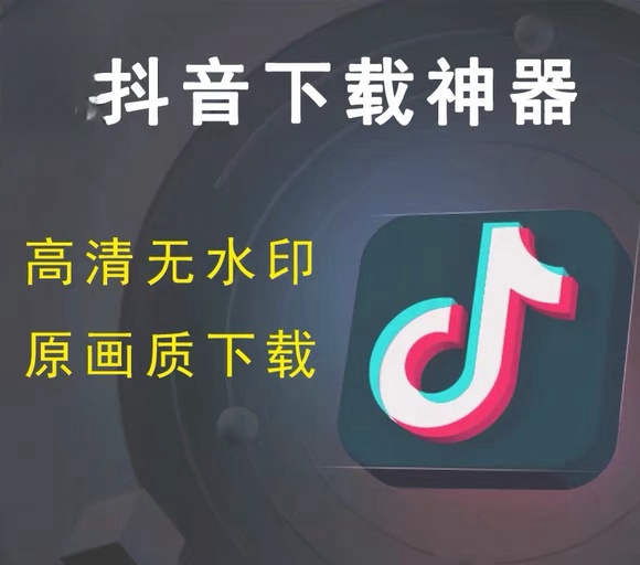 抖音短视频无水印/批量下载工具—批量原画下载抖音短视频，无水印。-鸟安资源网
