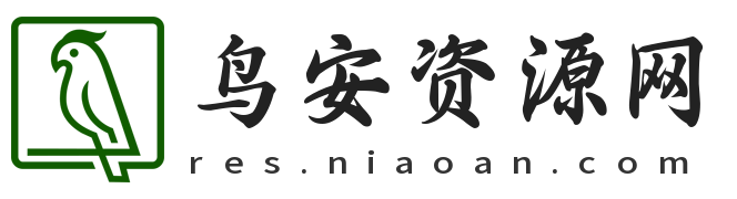鸟安资源网 - 免费优质素材 / 软件 / 教程一站式下载平台