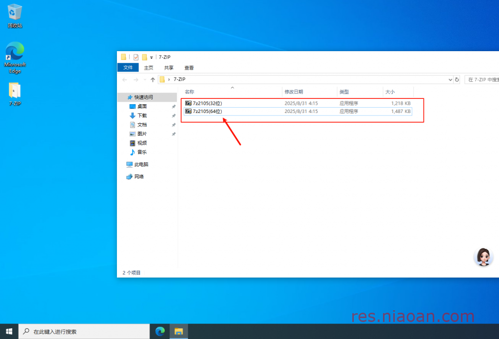 图片[1]-7-Zip安装教程——高压缩率的开源免费压缩软件。-鸟安资源网