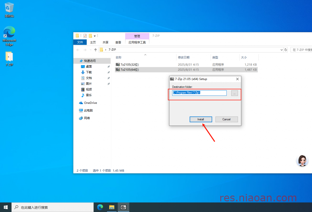 图片[2]-7-Zip安装教程——高压缩率的开源免费压缩软件。-鸟安资源网