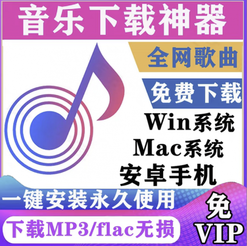 无损音乐下载工具 安装教程-鸟安资源网