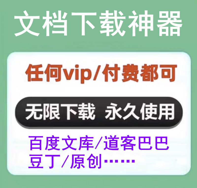 文档下载神器/百度/道客/原创免费下载工具-鸟安资源网