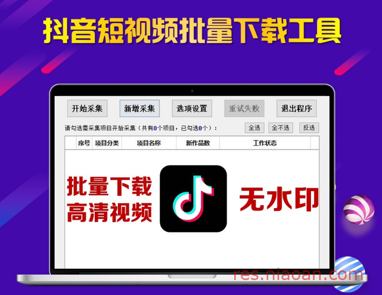 图片[1]-抖音短视频无水印/批量下载工具—批量原画下载抖音短视频，无水印。-鸟安资源网