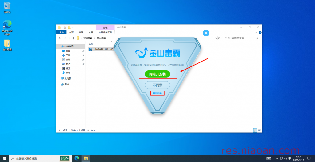 图片[4]-金山毒霸（官方版）安装教程-鸟安资源网